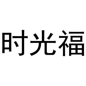 河南丰牛商贸有限公司商标时光福（11类）商标转让流程及费用