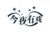 今夜 em>有戏 /em>