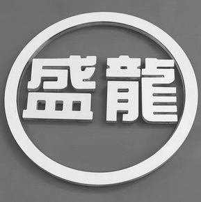 盛龙