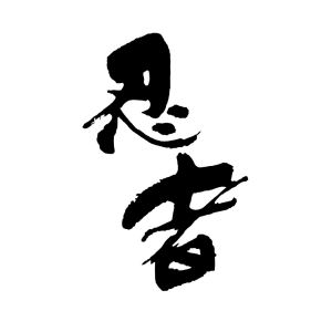 忍者