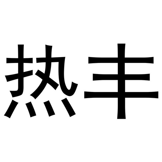 金华市婺仙酒业有限公司商标热丰（14类）商标转让费用及联系方式