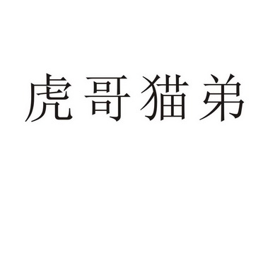 夏邑县信配网络科技有限公司商标虎哥猫弟（09类）商标转让费用及联系方式