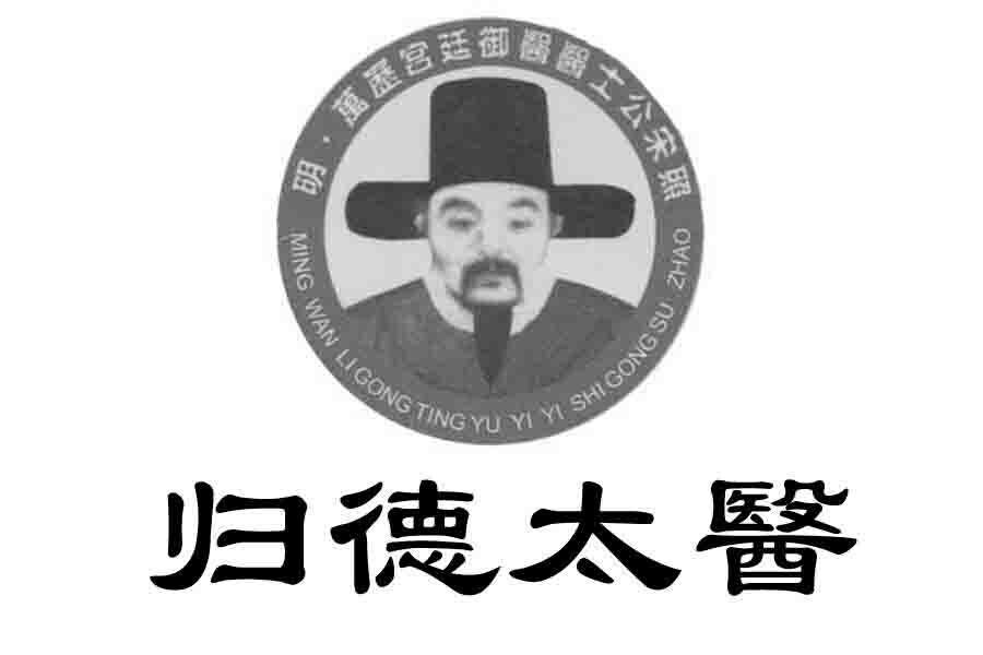 归德太医 明万历宫廷御医医士公宋照