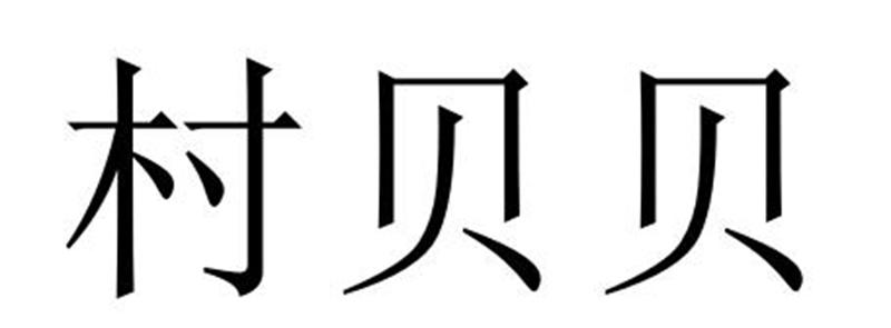 民权县海江科技有限公司商标村贝贝（27类）商标买卖平台报价，上哪个平台最省钱？