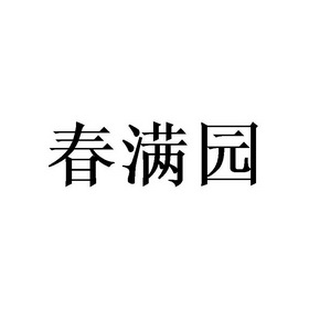 春满园logo图片