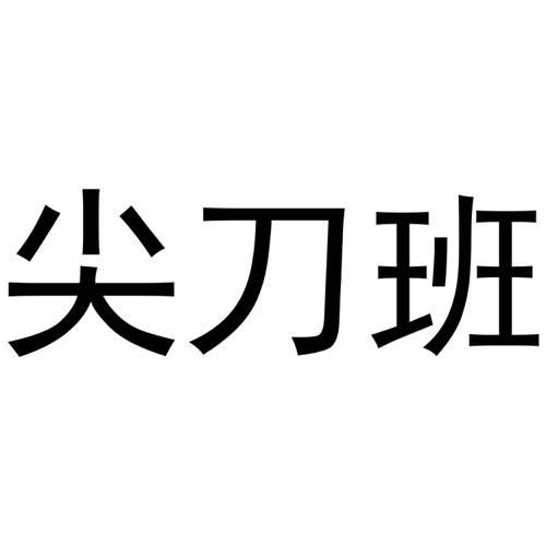 尖刀字体设计图片