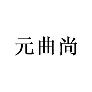 周翠华商标元曲尚（14类）商标转让流程及费用