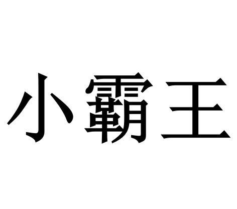 小霸王_注册号56773785_商标注册查询 - 天眼查