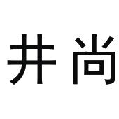 井尚