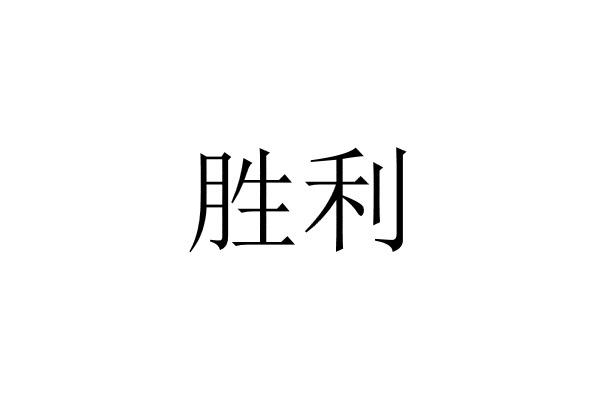 胜利