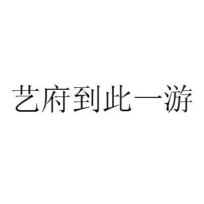 艺府到此一游