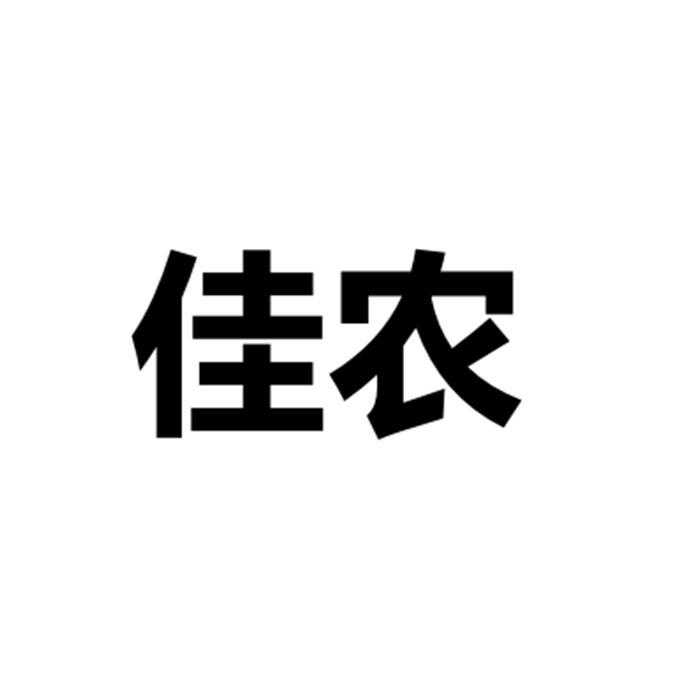 佳农_注册号24026913_商标注册查询 天眼查