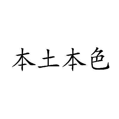 本土 em>本色 /em>