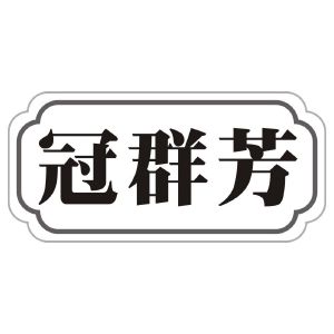 冠群芳家纺图片