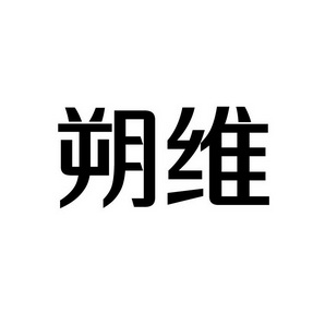 上海蓝界保洁服务有限公司商标朔维（09类）商标转让费用及联系方式