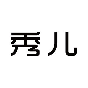 秀儿