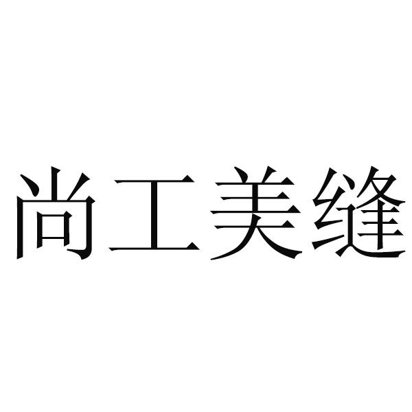 尚工美缝