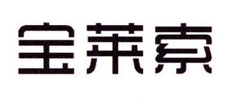 中恺食品进出口有限公司商标宝莱索（30类）商标转让费用多少？