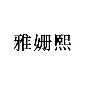 广州彰陇家居有限公司商标雅姗熙（09类）商标买卖平台报价，上哪个平台最省钱？