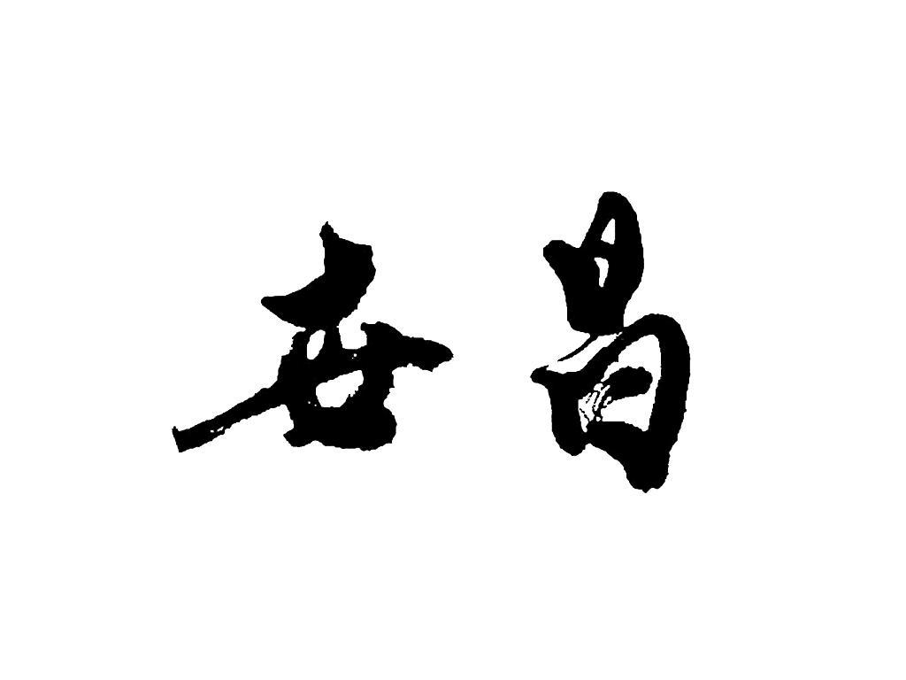 世昌科技有限公司