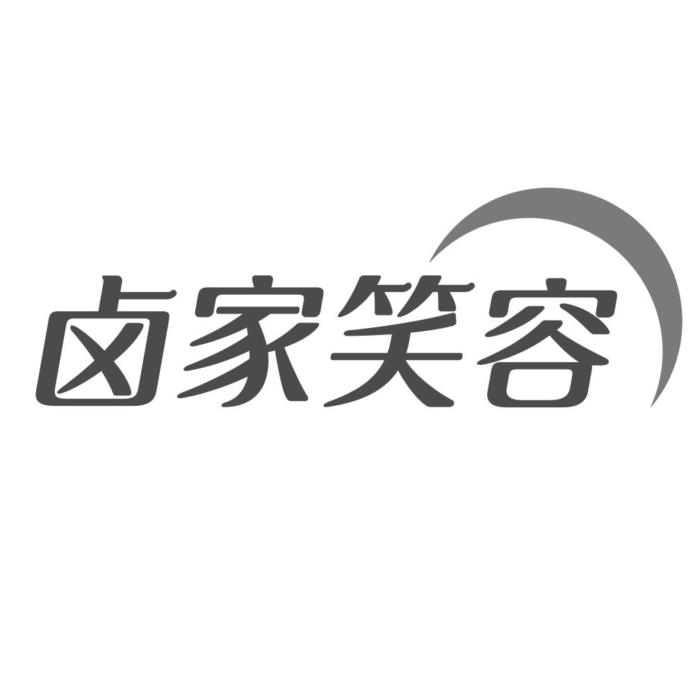 河南幸业餐饮管理有限公司商标卤家笑容（29类）商标转让流程及费用
