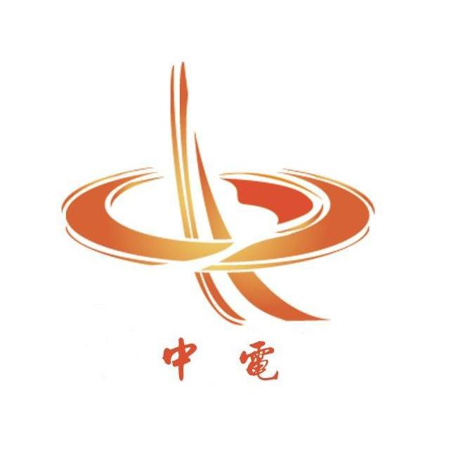 中电