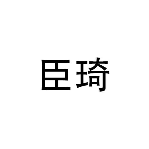 林宝仪商标臣琦（21类）商标转让费用多少？