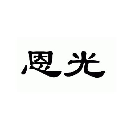 恩光