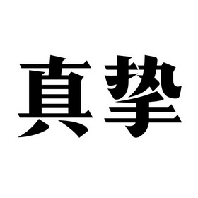 真挚_注册号30495579_商标注册查询 - 天眼查