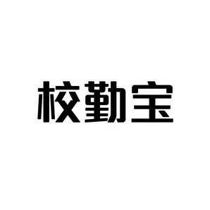 宋从俊商标校勤宝（41类）商标转让费用多少？