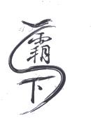 霸下