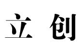 立创
