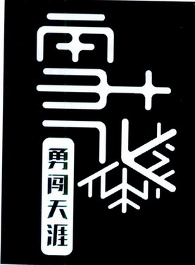  em>雪花 /em> 勇闯天涯