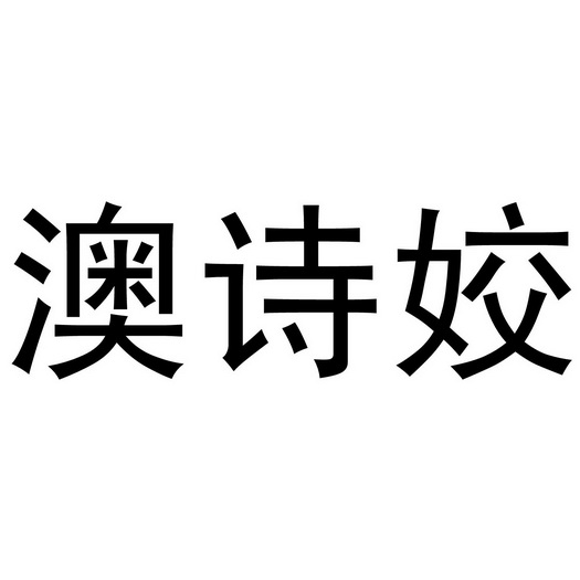 深圳市优意服装有限公司商标澳诗姣（25类）商标转让多少钱？