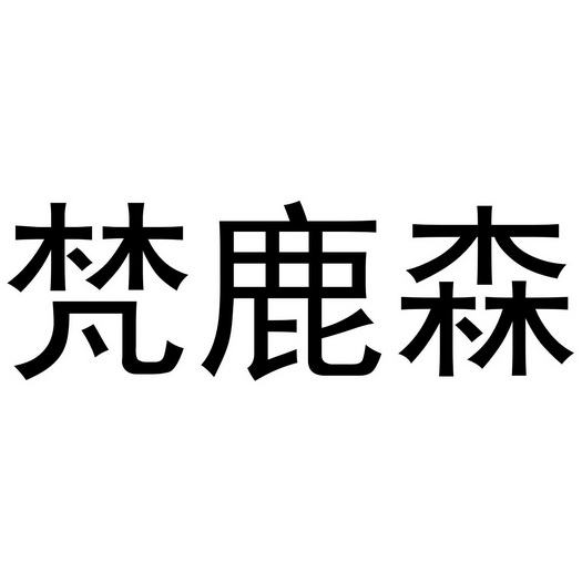 武陟县老惠生活便民店商标梵鹿森（24类）商标转让多少钱？