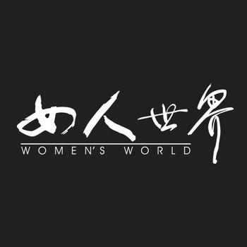 女人世界