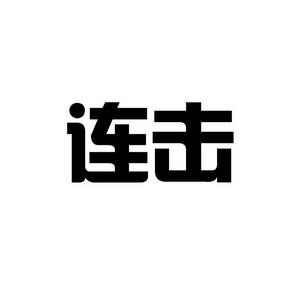 合肥趣客电子商务有限公司商标连击（35类）多少钱？