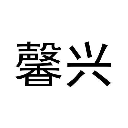 黄亚冰商标馨兴（14类）多少钱？