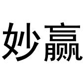 崔磊商标妙赢（11类）商标转让费用及联系方式