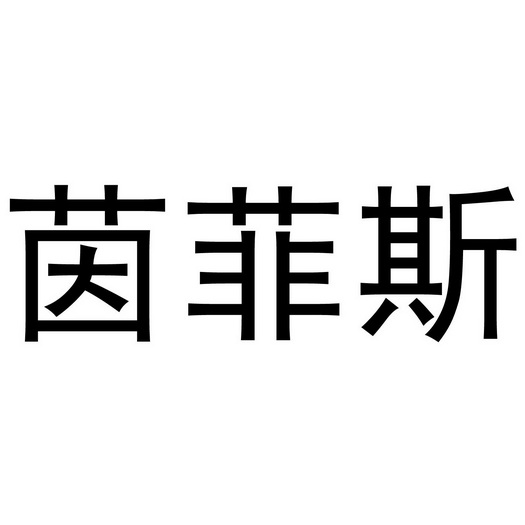 重庆榕福服装销售有限公司商标茵菲斯（24类）商标买卖平台报价，上哪个平台最省钱？