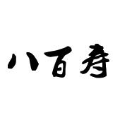 八百寿