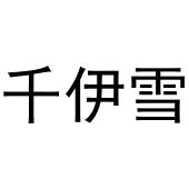 秦汉新城建若百货店商标千伊雪（30类）商标转让多少钱？