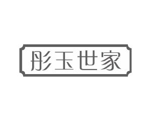 方伏梅商标彤玉世家（14类）商标转让费用多少？