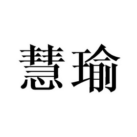 深圳市协华进电子商务有限公司商标慧瑜（18类）多少钱？