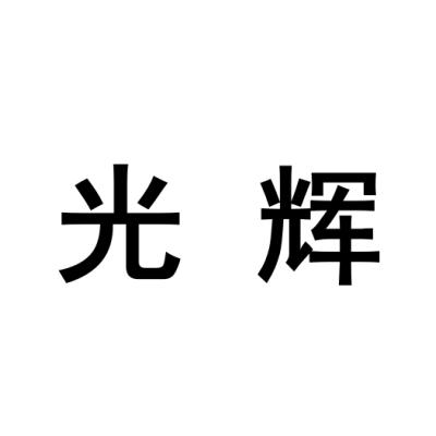 光辉字体设计图片