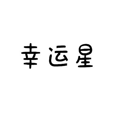 幸运星