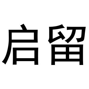 郑州达梦网络科技有限公司商标启留（25类）商标转让费用多少？