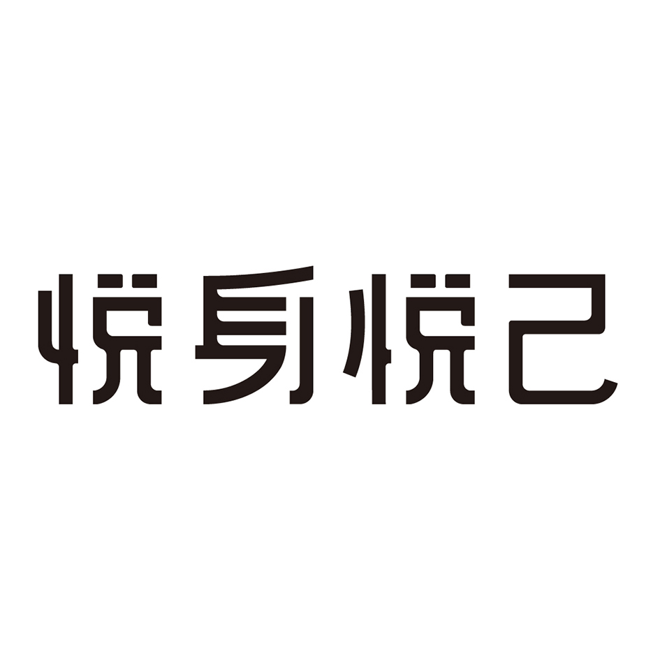 悦己(重庆)健康生活方式有限公司_商标信息_公司商标信息查询 天眼