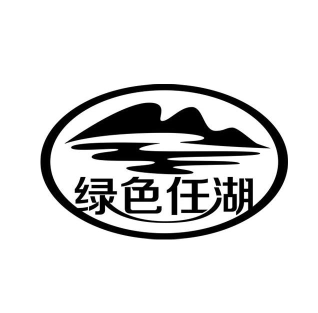 绿色任湖_注册号13979087_商标注册查询 - 天眼查