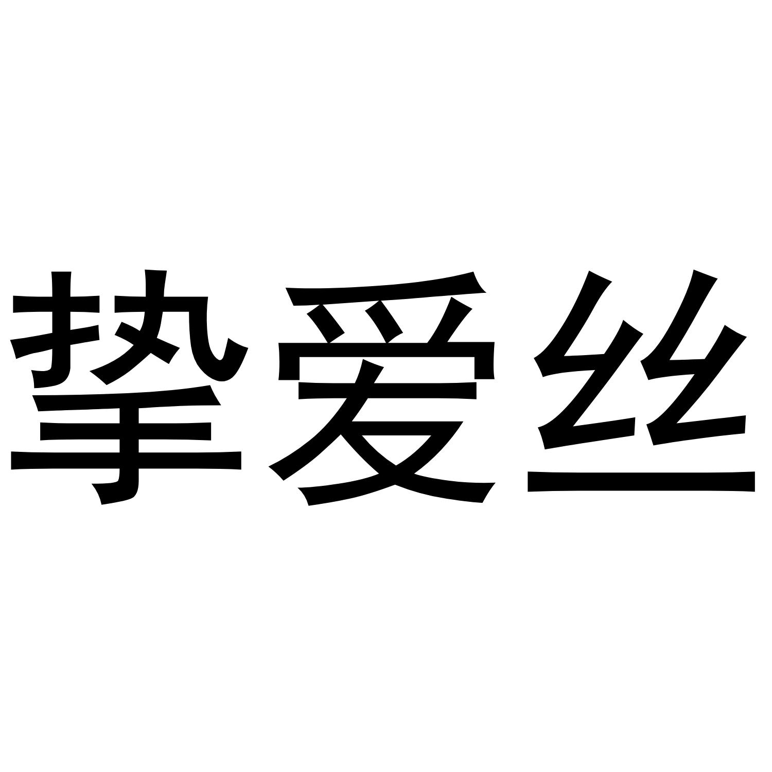 芜湖曼达绅服装贸易有限公司商标挚爱丝（24类）商标转让多少钱？